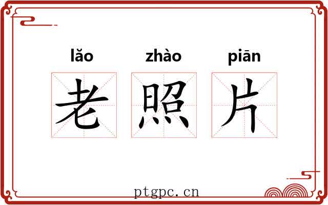 老照片 老照片