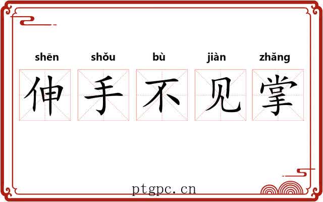 伸手不见掌