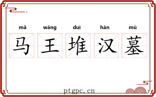 马王堆汉墓 马王堆汉墓