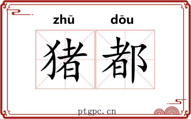 猪都