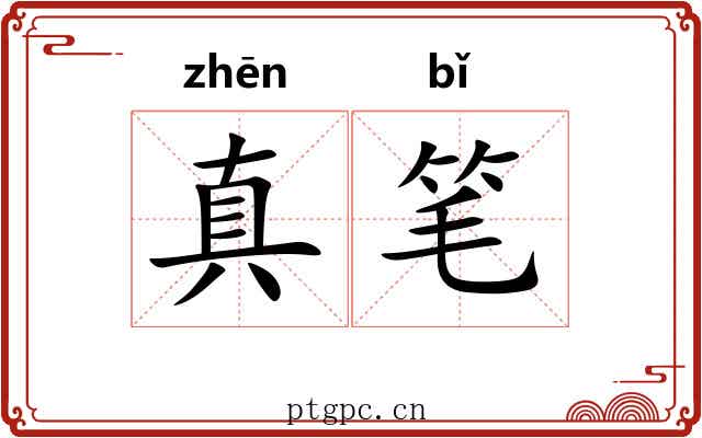 真笔 真笔