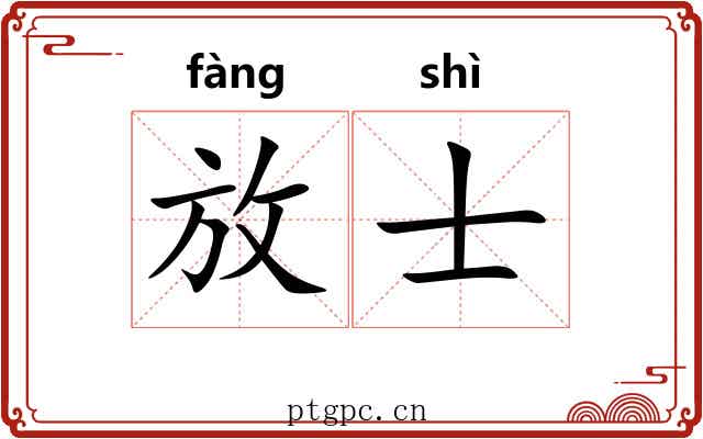 放士 放士