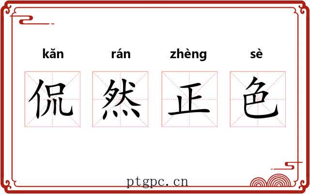 侃然正色