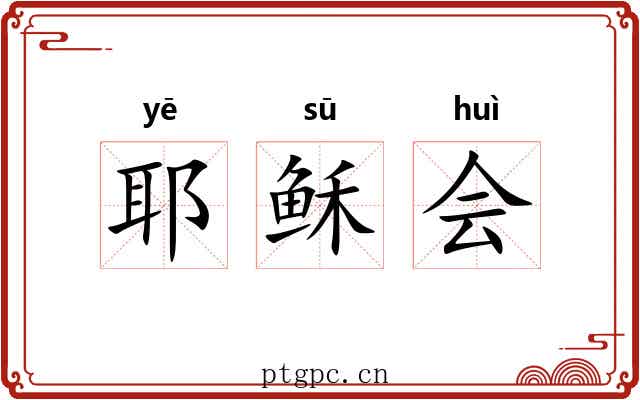 耶稣会