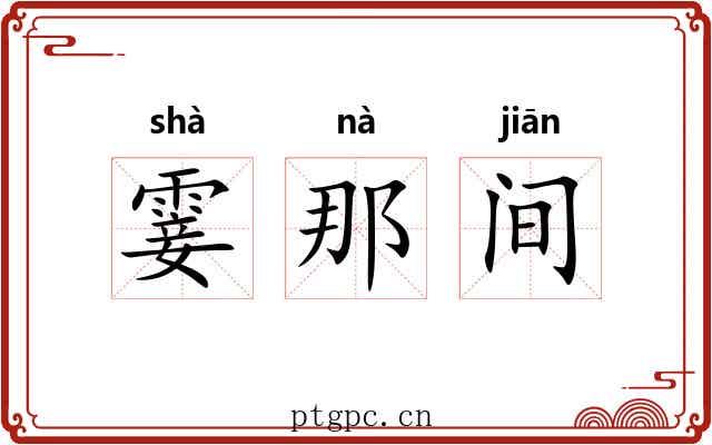 霎那间 霎那间