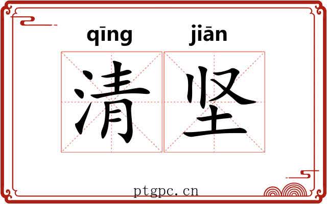 清坚 清坚