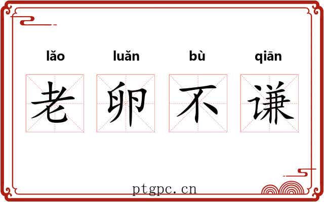 老卵不谦