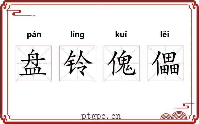 盘铃傀儡 盘铃傀儡