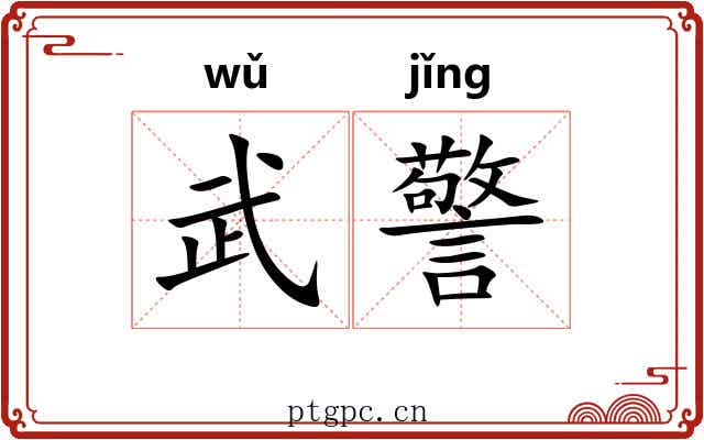 武警