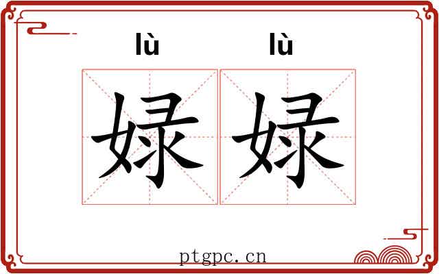 娽娽