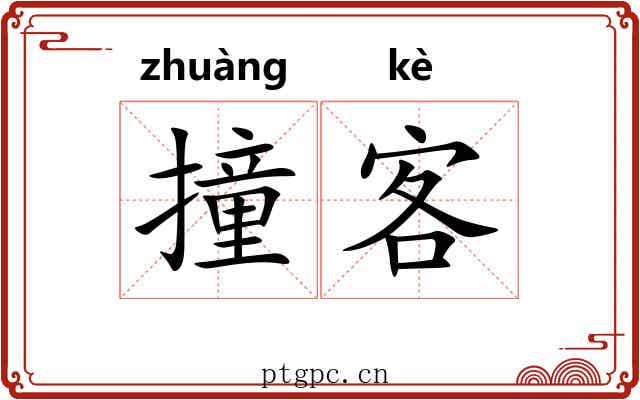 撞客