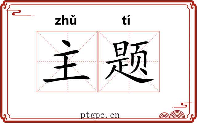 主题 主题