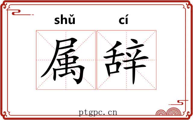 属辞 属辞