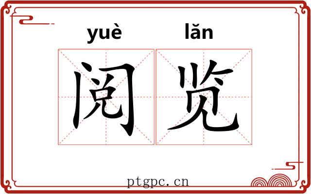 阅览