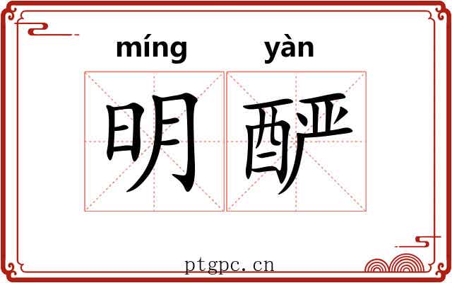 明酽 明酽