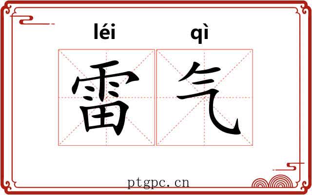 雷气 雷气