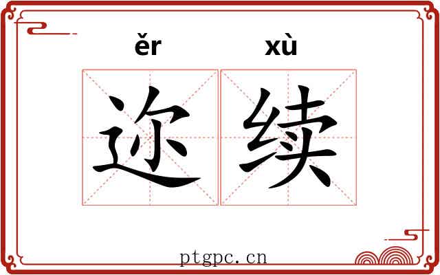 迩续