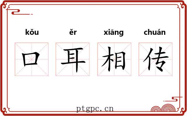 口耳相传 口耳相传