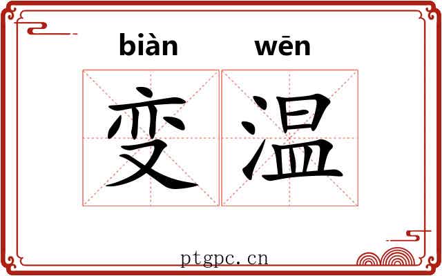 变温