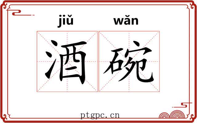 酒碗