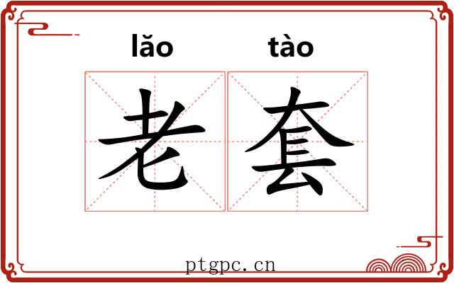 老套 老套