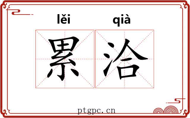 累洽 累洽