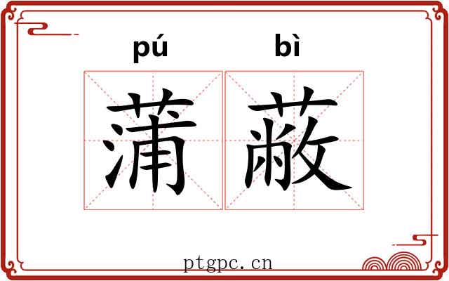 蒲蔽
