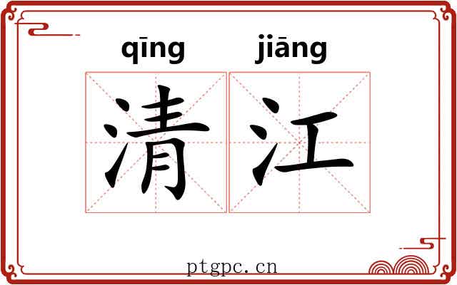 清江
