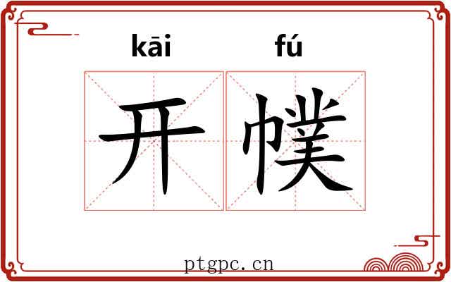 开幞