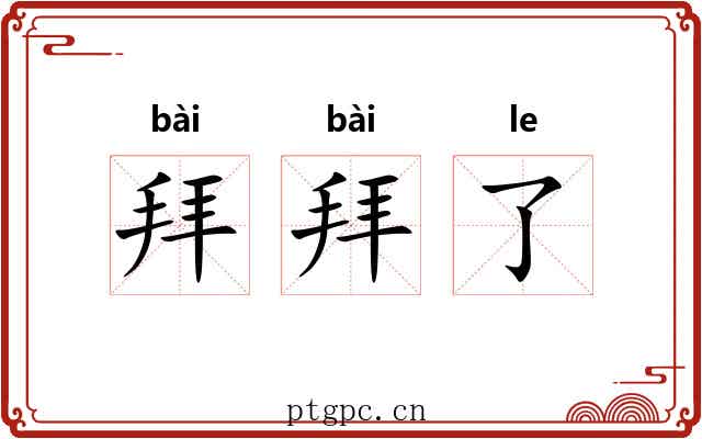 拜拜了 拜拜了