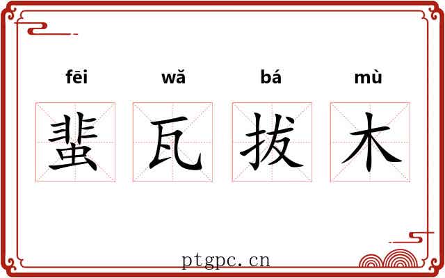 蜚瓦拔木