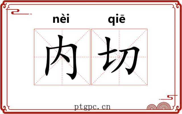 内切 内切