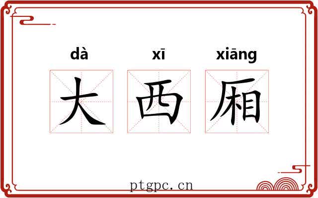 大西厢