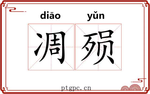凋殒