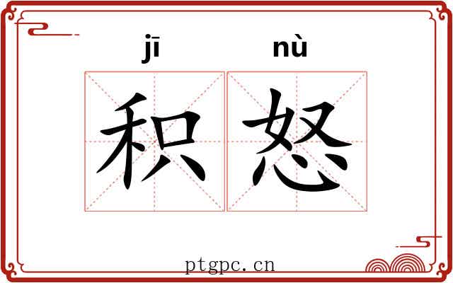 积怒