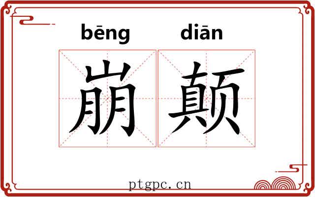崩颠
