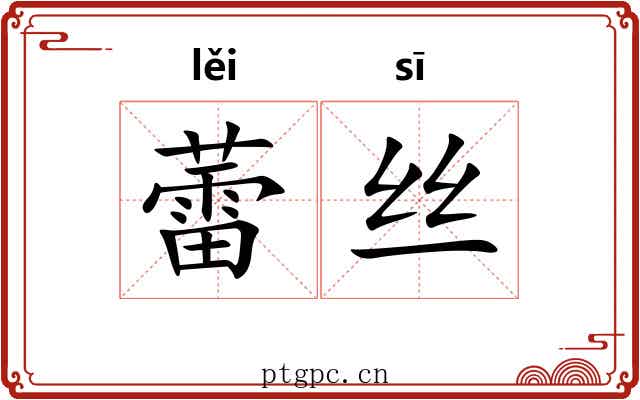 蕾丝