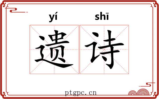 遗诗