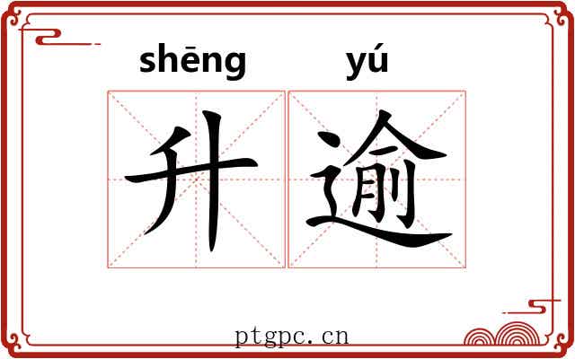 升逾