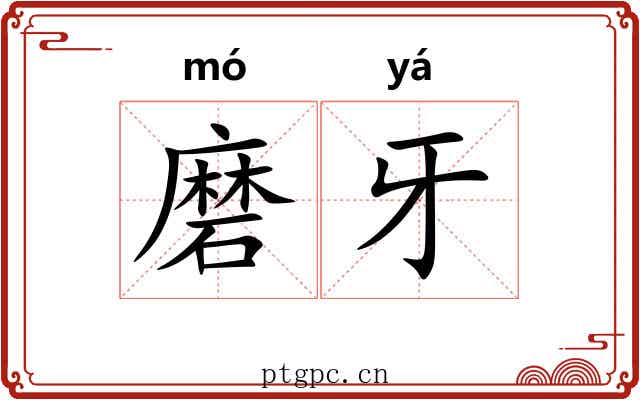 磨牙 磨牙