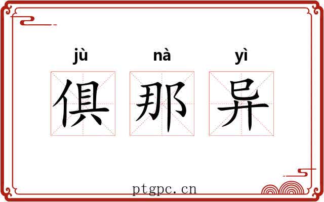 俱那异 俱那异