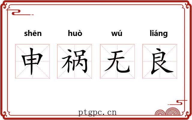 申祸无良 申祸无良