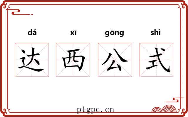 达西公式 达西公式