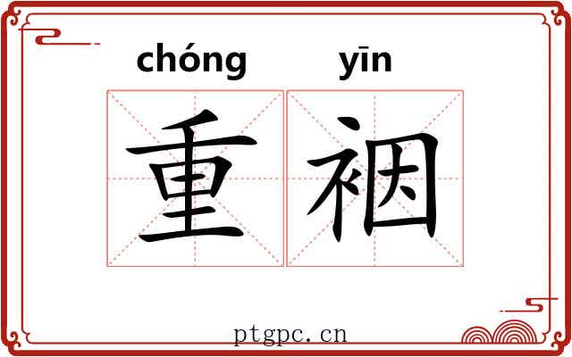 重裀 重裀
