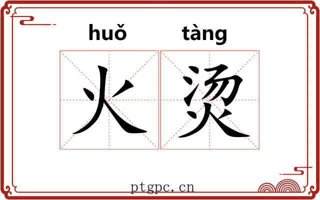火烫 火烫