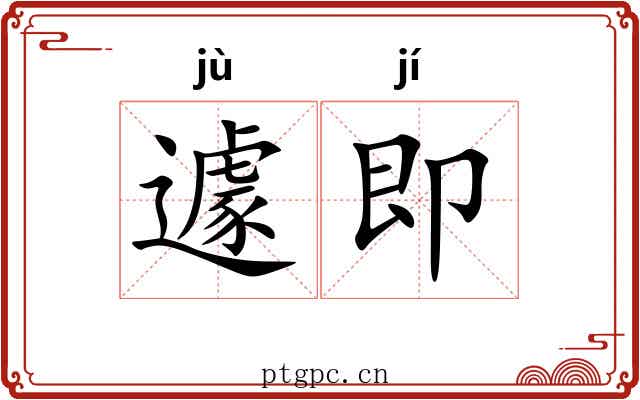 遽即
