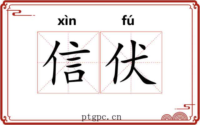 信伏 信伏