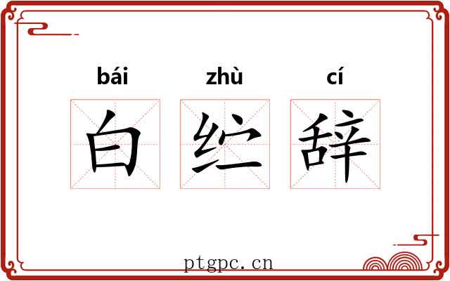白纻辞 白纻辞