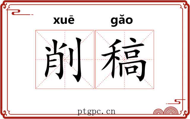 削稿 削稿