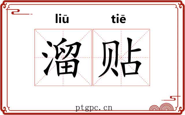 溜贴